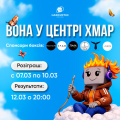 [ЗАВЕРШЕНО] HARDSMOKE запалює весну