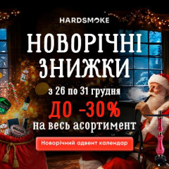 [ЗАВЕРШЕНО] Новорічна магія від HardSmoke