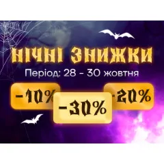 [ЗАВЕРШЕНО] Ніч знижок до Гелловіну!