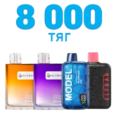 Одноразки на 8000 затяжок
